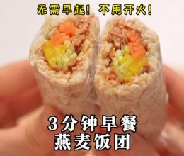 （不开火3分钟快手早餐）燕麦饭团的做法