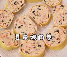 （高蛋白补钙）豆皮鸡肉卷的做法