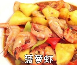 （健康好吃过年菜）菠萝酵素虾的做法