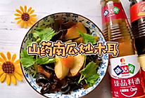 #味达美名厨福气汁，新春添口福#山药南瓜炒木耳，素炒不朴素的做法