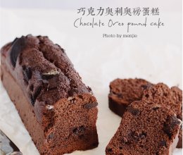 好吃易做✔️巧克力奥利奥磅蛋糕的做法