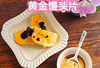一个电饭煲搞定黄金馒头片的做法