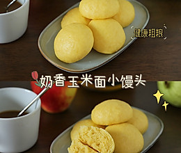#中小学生营养餐#养胃健脾的粗粮早餐～奶香玉米面小馒头的做法