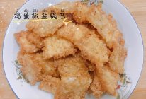 鸡蛋椒盐锅巴的做法