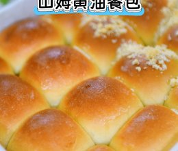 #安佳真草饲 营养护全家#在家轻松复刻山姆黄油餐包的做法