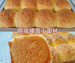 脆底椰蓉小面包丨一次发酵巨简单，好吃到哭的做法