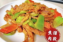 焦溜肉段的做法