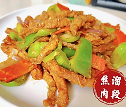 焦溜肉段的做法