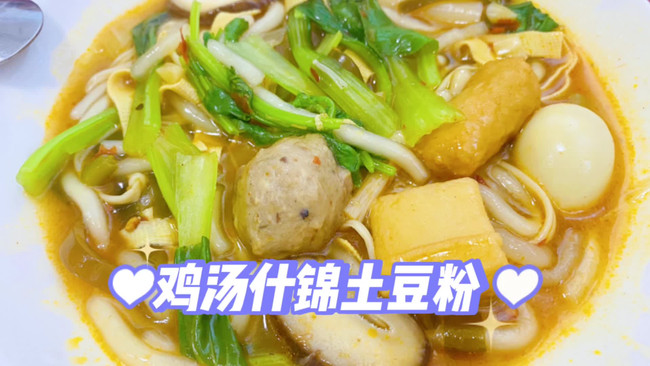 鸡汤什锦土豆粉的做法