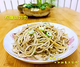 疙瘩丝炒肉的做法