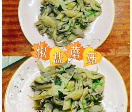#旅行中的美味#椒盐蘑菇的做法