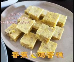 香蕉鸡蛋糕的做法