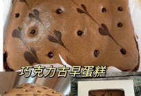 巧克力古早蛋糕的做法