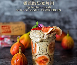 超快手无花果奇亚籽香蕉酸奶燕麦坚果粥#胃，我养你啊#的做法