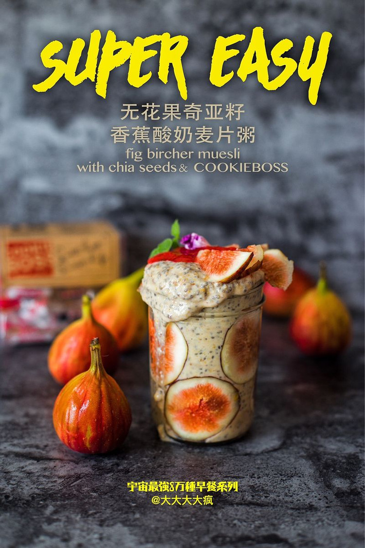 超快手无花果奇亚籽香蕉酸奶燕麦坚果粥的做法