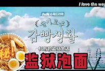 泡面的神仙吃法｜《机智的监狱》泡面配方的做法