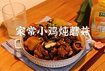#太太乐鲜鸡汁芝麻香油#鲜上加鲜的小笨鸡炖蘑菇的做法
