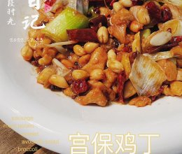宫保鸡丁(经典川菜)的做法