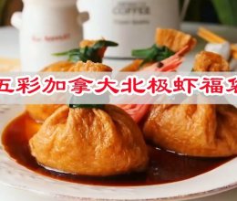 #一蔬一饭皆告白#这么可爱，五彩加拿大北极虾福袋的做法