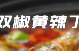 双椒黄辣丁的做法