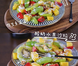 #打工人的健康餐#低卡营养超开胃早餐～酸奶麦片水果沙拉的做法