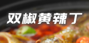 双椒黄辣丁的做法