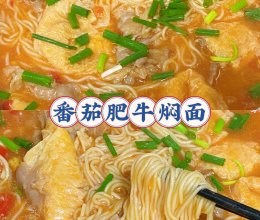 番茄肥牛焖面的做法