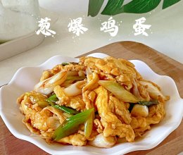 #感恩节为TA做顿饭#葱爆鸡蛋的做法