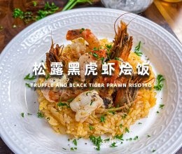 松露黑虎虾烩饭的做法