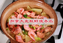 #寻味外婆乡 香满中秋宴#加拿大北极虾烧冬瓜的做法