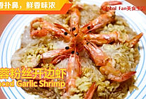 新年蒸蒸日上 | 蒜蓉粉丝开边虾 #福气年夜菜#的做法