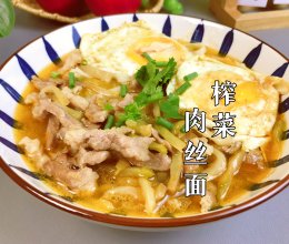 #刘畊宏女孩减脂饮食#榨菜肉丝面｜夏天一定要吃的开胃汤面的做法