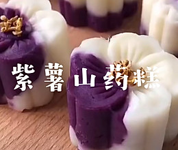 紫薯山药糕的做法