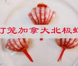 #夏日鲜味轻享健康# 灯笼加拿大北极虾的做法