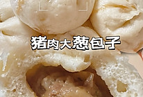 猪肉大葱包子的做法