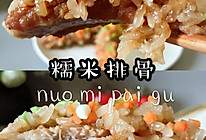 糯米排骨的做法