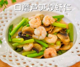 #刘畊宏女孩减脂饮食#超简单的减脂菜～口蘑芦笋炒虾仁！的做法