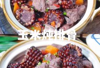 鲜香可口玉米炖排骨秋冬的一碗暖汤的做法
