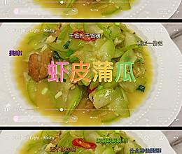 鲜甜味的虾皮蒲瓜的做法