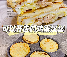 ‼️可以开店的鸡蛋汉堡㊙️三分钟完美早餐的做法