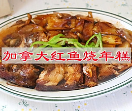 #极地鲜味厨艺大比拼# 加拿大红鱼烧年糕的做法