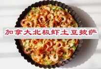 #带着美食出去浪#做法简单又美味，加拿大北极虾土豆披萨的做法