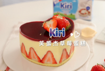 Kiri®芙蕾杰草莓蛋糕的做法