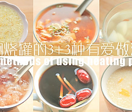 焖烧罐的3+3种有爱做法「厨娘物语」的做法