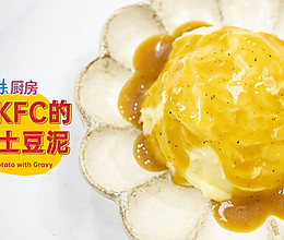 OMG！【鸡汁土豆泥】男人吃了沉默，女人吃了流泪的做法