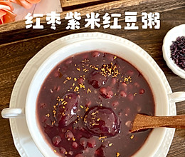 #感恩节为TA做顿饭#红枣紫米红豆粥的做法