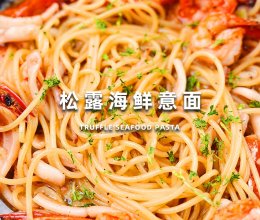 松露海鲜意面的做法