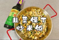 #李锦记X豆果 夏日轻食美味榜#韭菜馍丁炒米饭的做法