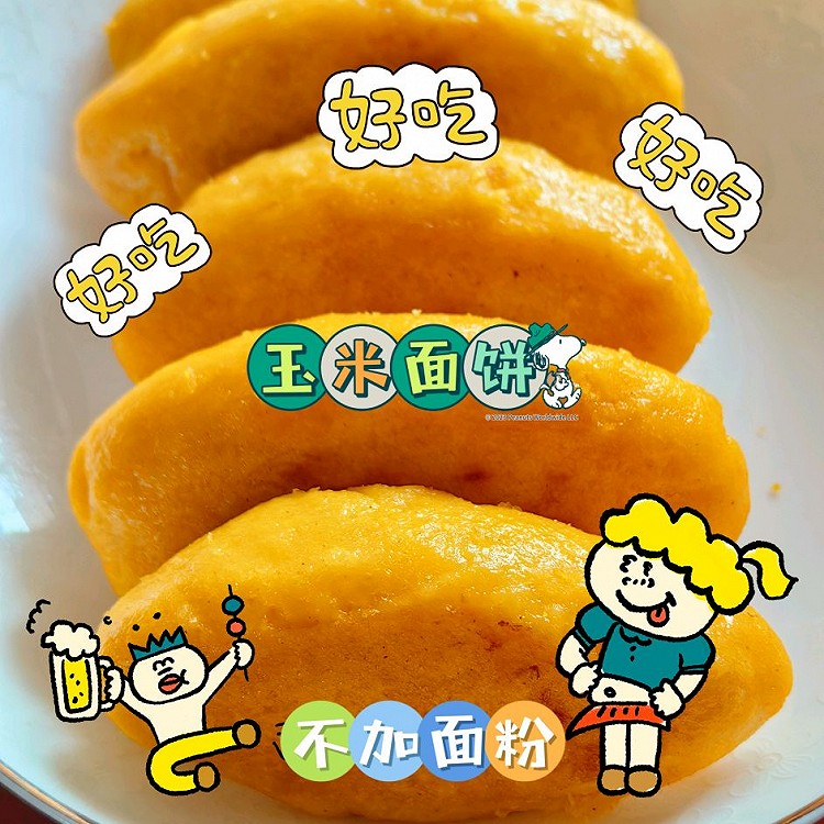 不加面粉的纯玉米面饼，来吧！的做法