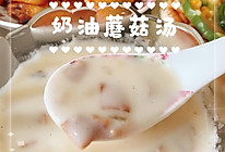 好喝到爆的奶油蘑菇汤的做法